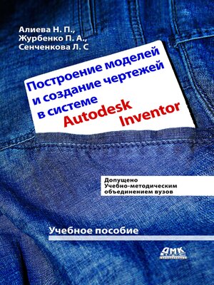 cover image of Построение моделей и создание чертежей деталей в системе Autodesk Inventor